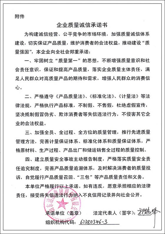 3、企業質量誠信承諾書