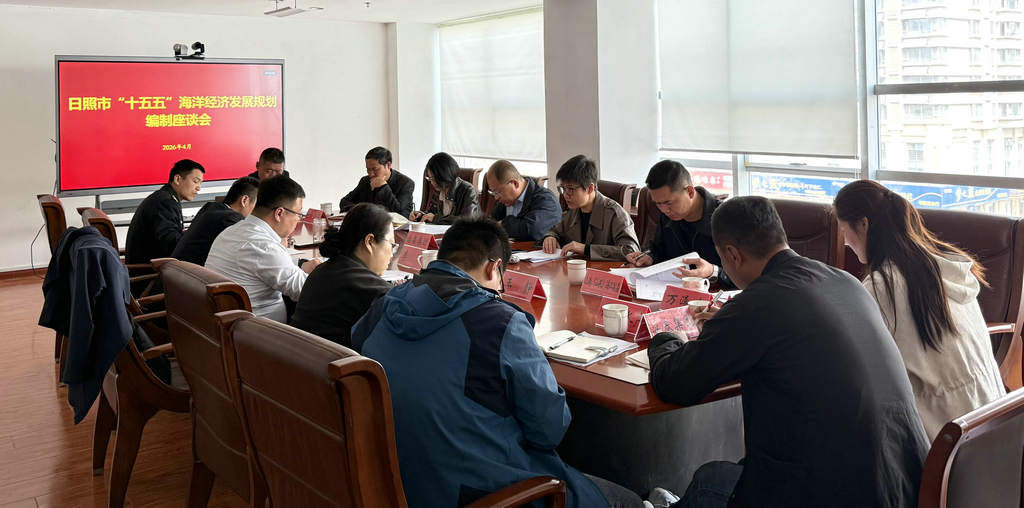 20260417潔晶集團參加《日照市“十五五”海洋經濟發展規劃》征求意見座談會2