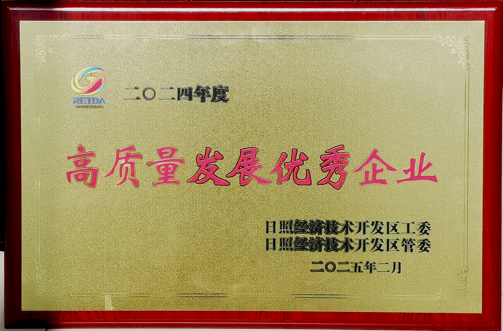 20250208，公司榮獲經(jīng)開(kāi)區(qū)高質(zhì)量發(fā)展優(yōu)秀企業(yè)稱號(hào)-